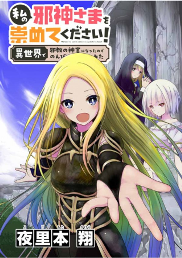 私の邪神さまを崇めてください 異世界で邪教の神官になったのでのんびり伝道してみた