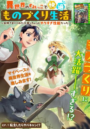 異世界のすみっこで快適ものづくり生活 女神さまのくれた工房はちょっとやりすぎ性能だった