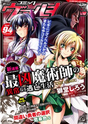 最凶魔術師の異常なる逃亡生活