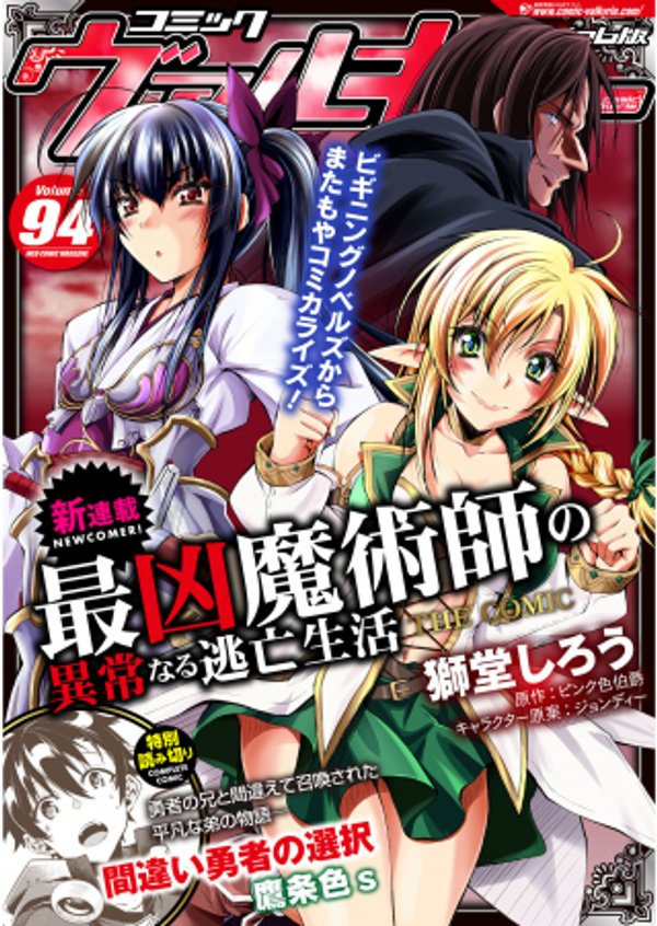 最凶魔術師の異常なる逃亡生活