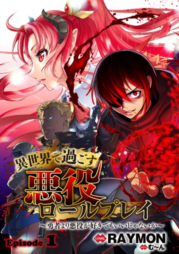 異世界で過ごす悪役ロールプレイ 勇者より悪役が好きでもいいじゃないか