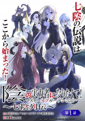 陰の実力者になりたくて マスターオブガーデン 七陰列伝