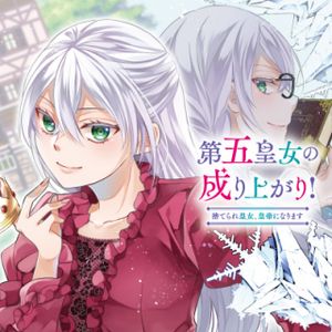 第五皇女の成り上がり 捨てられ皇女、皇帝になります