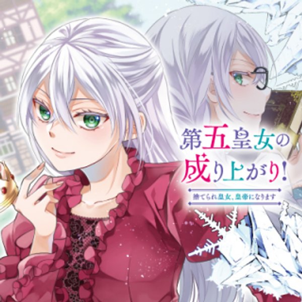 第五皇女の成り上がり 捨てられ皇女、皇帝になります