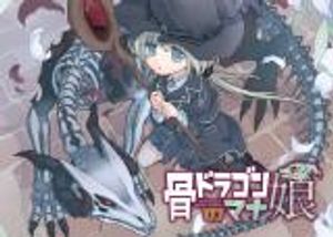 骨ドラゴンのマナ娘