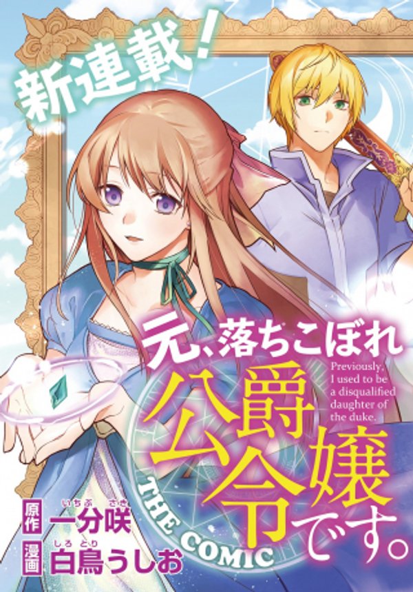 元、落ちこぼれ公爵令嬢です。