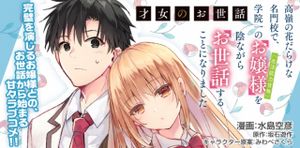 才女のお世話 高嶺の花だらけな名門校で、学院一のお嬢様 生活能力皆無 を陰ながらお世話することになりました