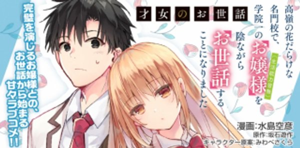 才女のお世話 高嶺の花だらけな名門校で、学院一のお嬢様 生活能力皆無 を陰ながらお世話することになりました