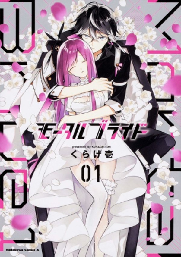 モータルブライド