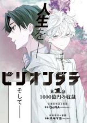 ビリオンダラー・スレイブ