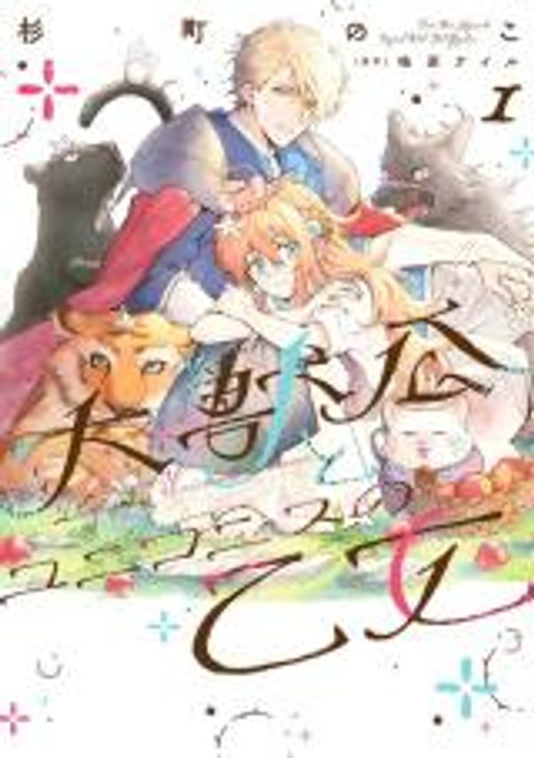 大兽公与尤尼科尼斯的少女漫画 大獣公とユニコニスの乙女