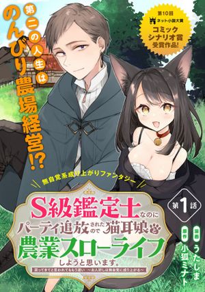 級鑑定士なのにパーティー追放されたので猫耳娘と農業スローライフしようと思います。戻ってきてと言われてももう遅い お人好しは無自覚に成り上がる