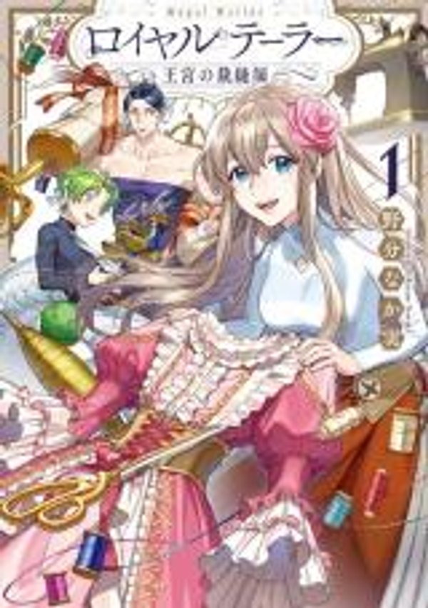 ロイヤルテーラー 王宮の裁縫師 ロイヤルテーラー 王宮の裁縫師