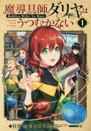 魔導具師ダリヤはうつむかない