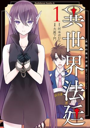 異世界法廷 反駁の異法弁護士