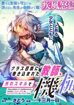 クラス召喚に巻き込まれた教師、外れスキルで機械少女を修理する