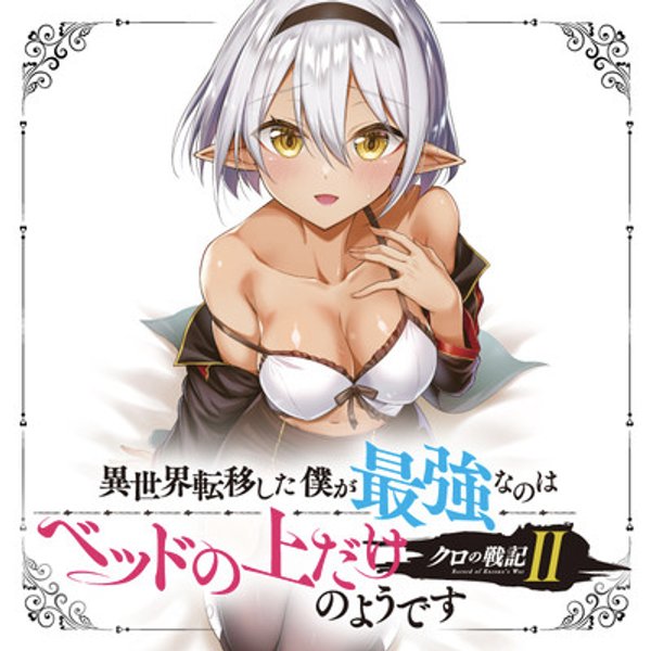 クロの戦記 異世界転移した僕が最強なのはベッドの上だけのようです