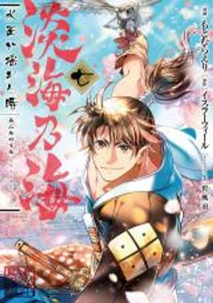 淡海乃海 水面が揺れる時