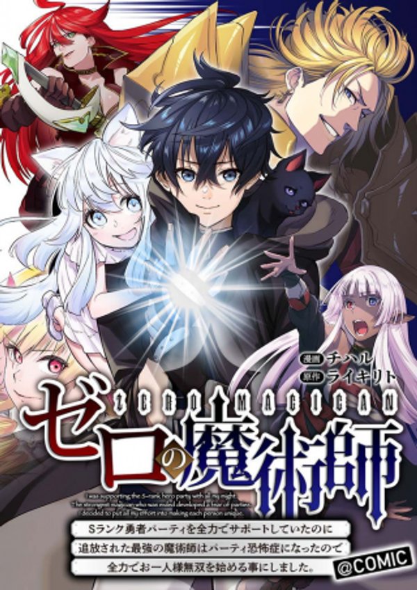 ゼロの魔術師 ランク勇者パーティを全力でサポートしていたのに追放された最強の魔術師はパーティ恐怖症になったので全力でお一人様無双を始める事にしました