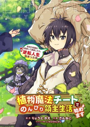 植物魔法チートでのんびり領主生活始めます 前世の知識を駆使して農業したら、逆転人生始まった件
