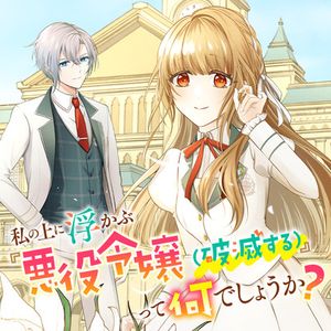私の上に浮かぶ『悪役令嬢 破滅する 』って何でしょうか