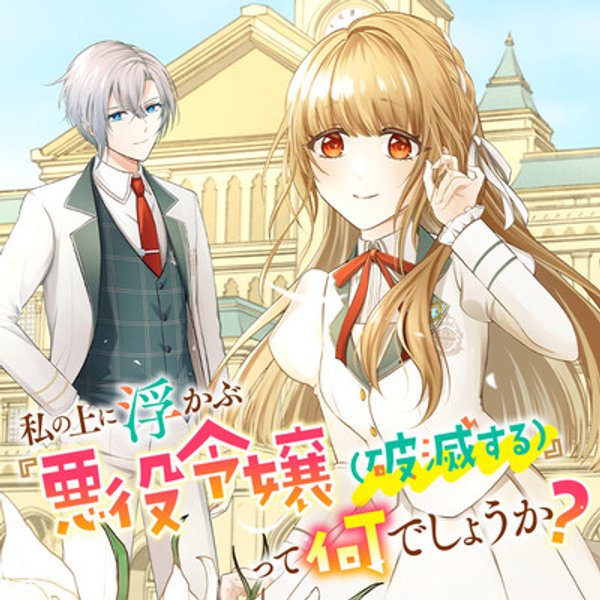 私の上に浮かぶ『悪役令嬢 破滅する 』って何でしょうか