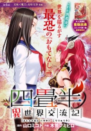 四畳半異世界交流記