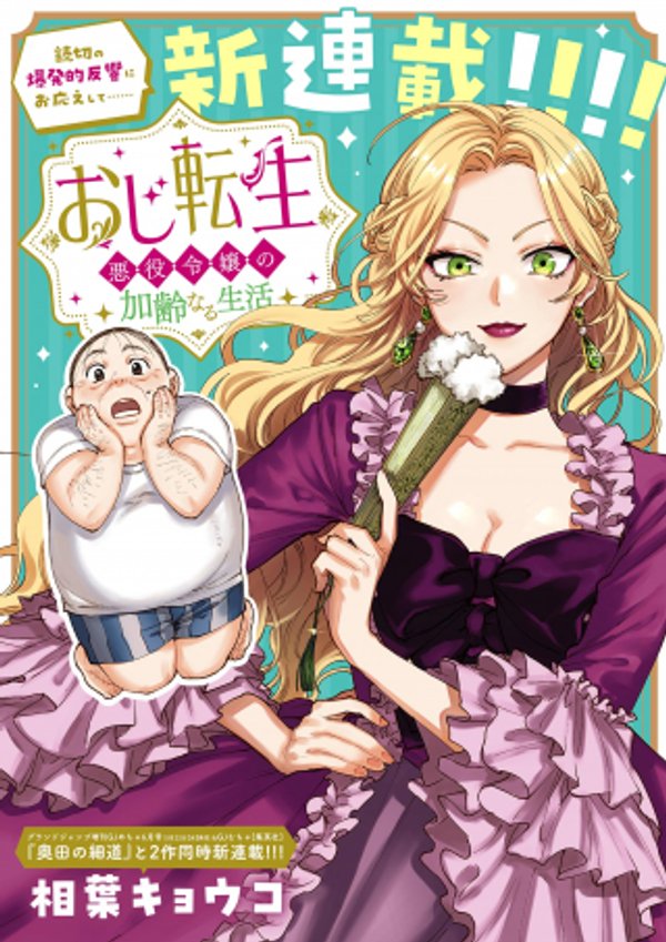 おじ転生 悪役令嬢の加齢なる生活
