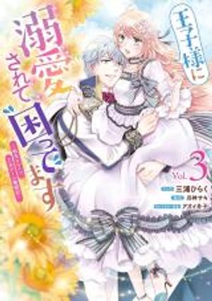王子様に溺愛されて困ってます 王子様に溺愛されて困ってます 転生ヒロイン、乙女ゲーム奮闘記