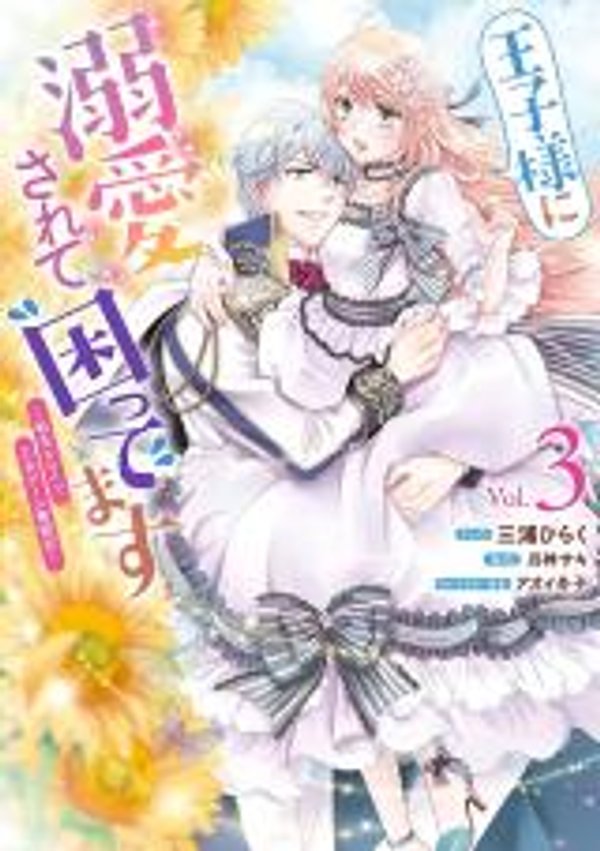 王子様に溺愛されて困ってます 王子様に溺愛されて困ってます 転生ヒロイン、乙女ゲーム奮闘記