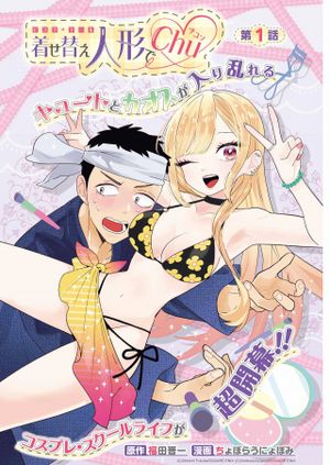 着せ替え人形で