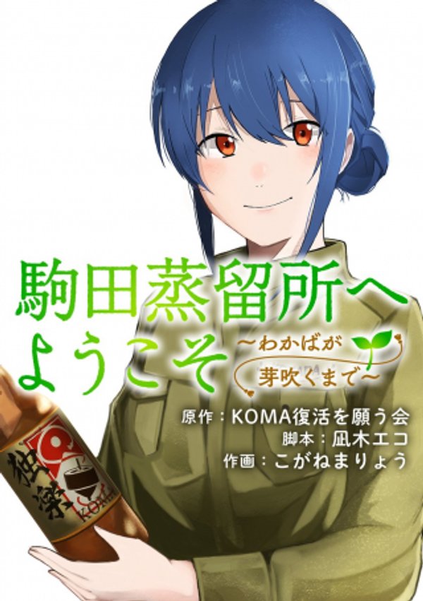 駒田蒸留所へようこそ わかばが芽吹くまで