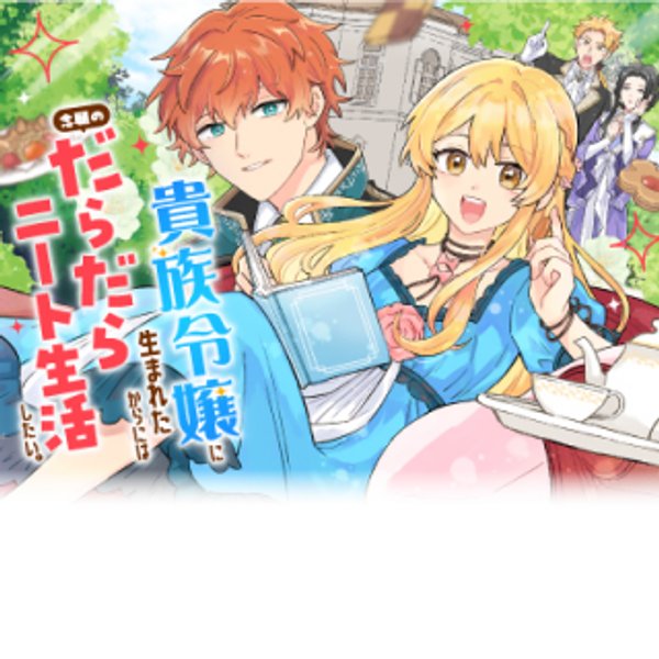 貴族令嬢に生まれたからには念願のだらだらニート生活したい。