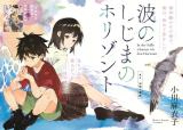 波のしじまのホリゾント