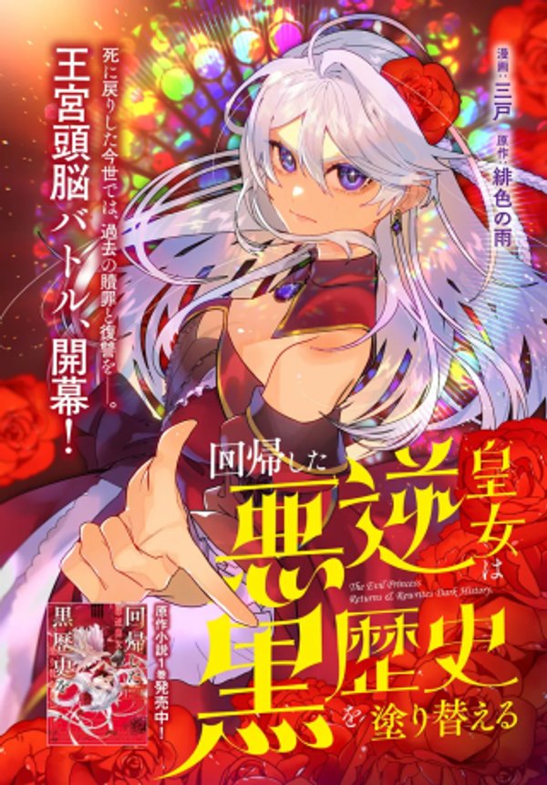 回帰した悪逆皇女は黒歴史を塗り替える