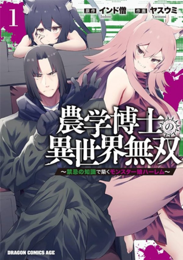 農学博士の異世界無双 禁忌の知識で築くモンスター娘ハーレム