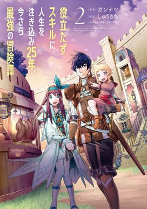 役立たずスキルに人生を注ぎ込み 年、今さら最強の冒険譚