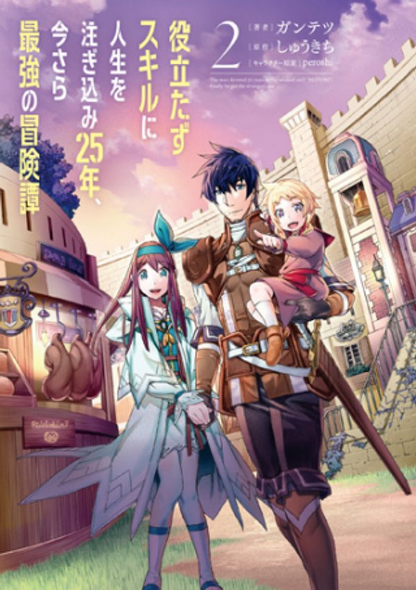 役立たずスキルに人生を注ぎ込み 年、今さら最強の冒険譚
