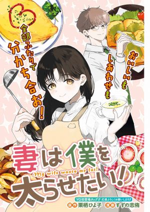 妻は僕を太らせたい