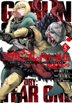 ゴブリンスレイヤー外伝 イヤーワン