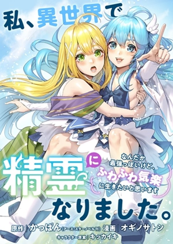 私、異世界で精霊になりました。なんだか最強っぽいけど、ふわふわ気楽に生きたいと思います