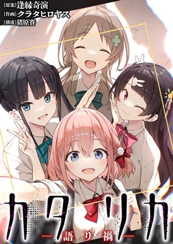 カタリカ 語り禍