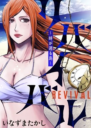 リバイバル 時が遡る島