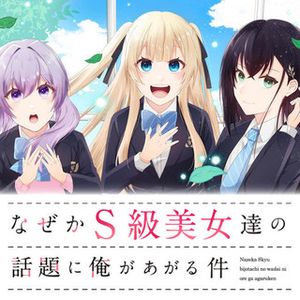 なぜか 級美女達の話題に俺があがる件