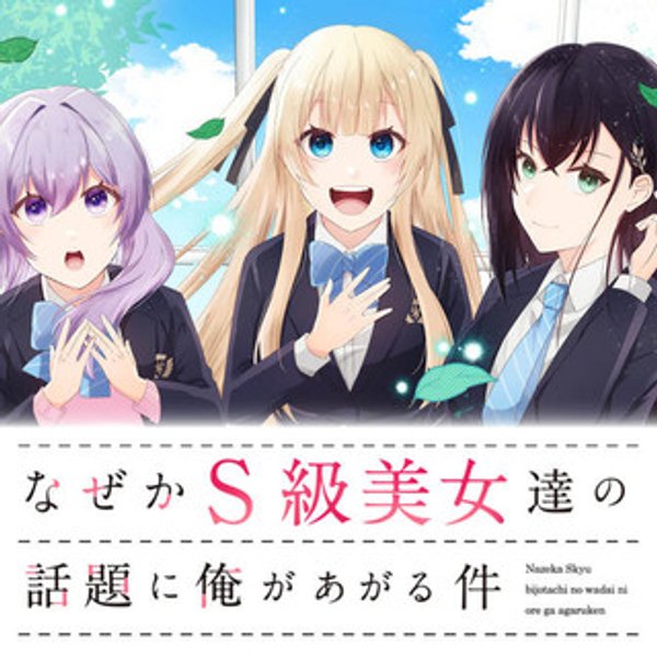 なぜか 級美女達の話題に俺があがる件