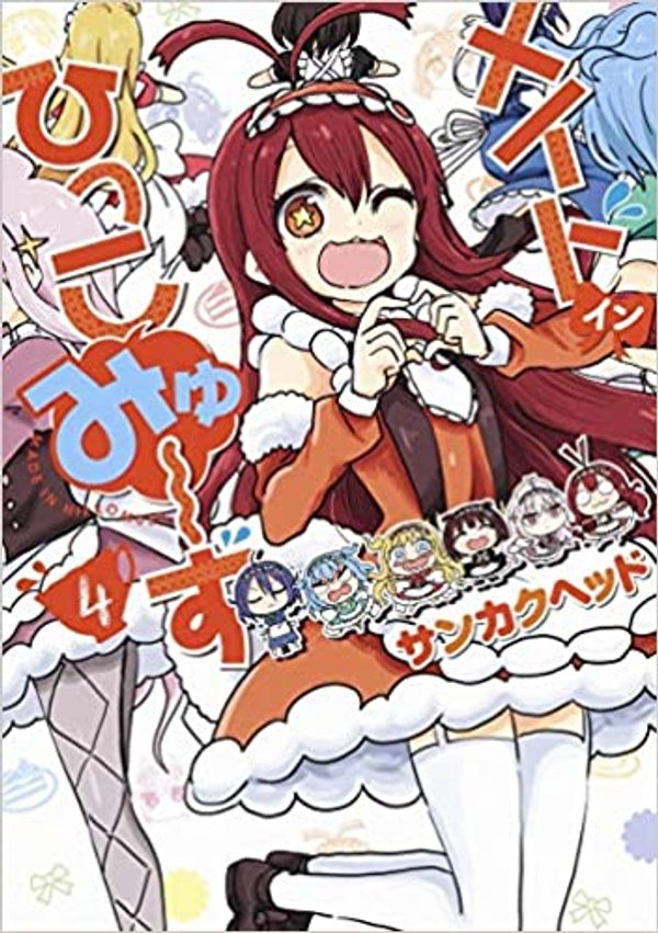 メイド・イン・ひっこみゅ ず