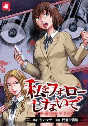 私をフォローしないで 死が感染る