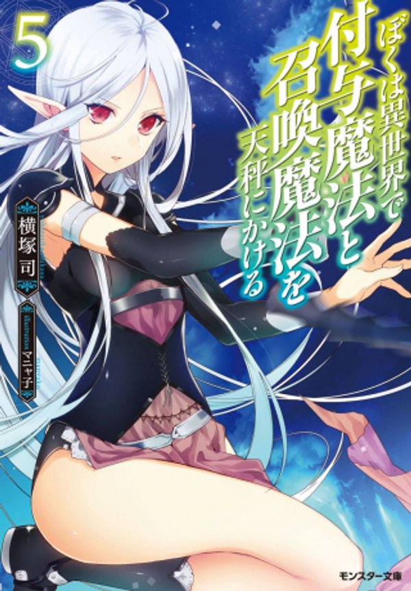 ぼくは異世界で付与魔法と召喚魔法を天秤にかける