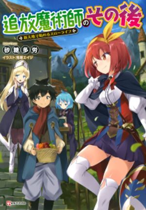 追放魔術師のその後 新天地で始めるスローライフ