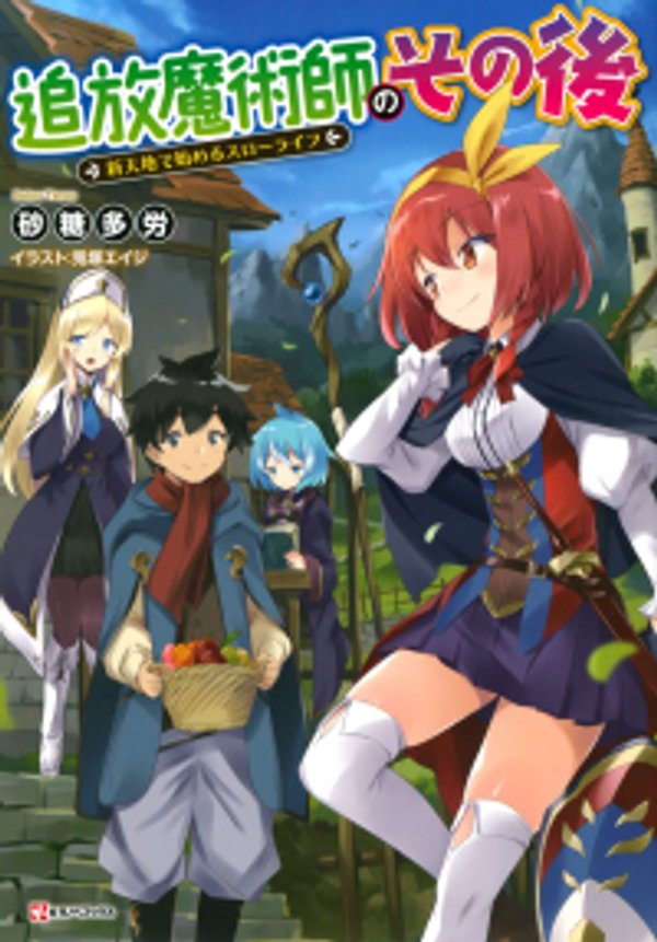 追放魔術師のその後 新天地で始めるスローライフ